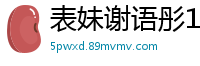 表妹谢语彤18岁首次出道，身材火辣诱人！国产自拍